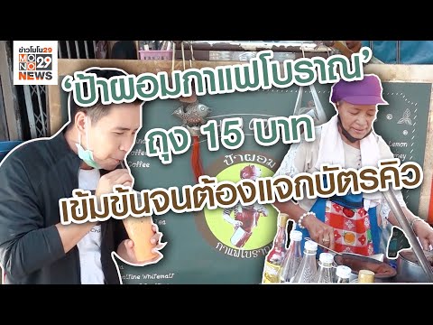 “ป้าผอมกาแฟโบราณ” ถุง 15 บาท เข้มข้นจนต้องแจกบัตรคิว