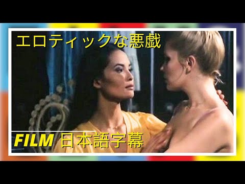 エロティックな悪戯 | Malizia Erotica | 感傷的な | Film in Italiano 日本語字幕