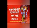 Varuthini ekadashi 2024 varuthini ekadashi 2024 in hindi   04  2024