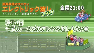 エレクトリック流しLIVE 第151回 七草ガールズのアレンジをしようの巻 2024/1/12