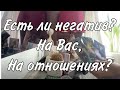 Есть ли негатив? Магия? На вас, на человеке, на отношениях? Таро