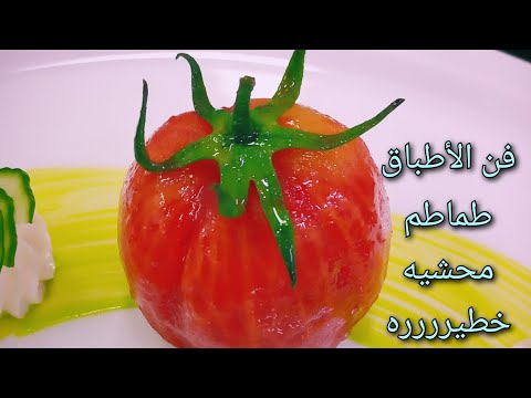 طريقة عمل طماطم محشيه سيفود ممتاااااااااازه خطيررررررررررررررره  