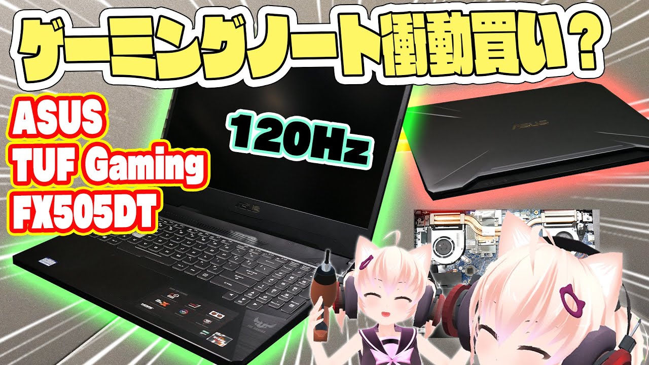 ASUS TUF Gaming FX505DTを見る【ゲーミングPC】