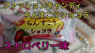 【沖縄のお菓子】ファッションキャンディの【ちんすこうショコラ】にストロベリー味が出た