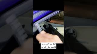 الطريقه الصحيحه للكشف علي العربيه تيكو_شد_عربيتك