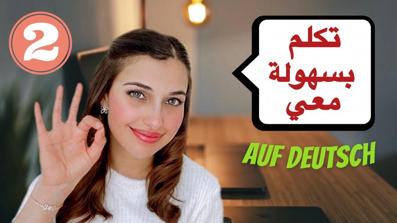 تكلم الألمانية بسهولة معي (2) 🇩🇪