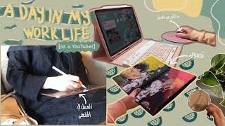 a day in my life work as a YouTuber ? |اقضوا معي يوم في حياتي كيوتيوبر