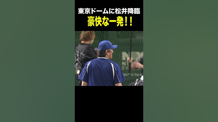 【東京ドームに松井秀喜が帰ってきた】豪快な一発！！！#Shorts