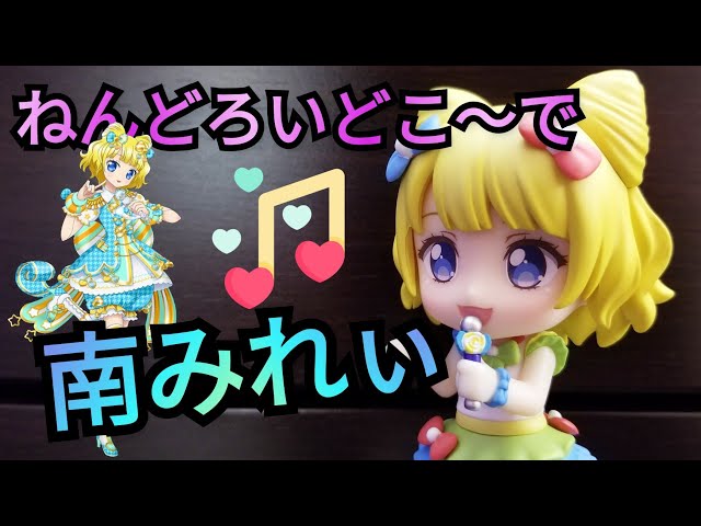 ねんどろいどこ～で プリパラ 南みれぃ🎀星光樂園南美莉黏土人
