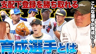 【最有力選手3名を発表!!】キャンプで実際に見て感じた支配下化登録を勝ち取れる有望育成選手について語ります！【プロ野球】