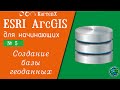 ArcGIS 10 - № 5. Создание персональной и файловой базы геоданных.