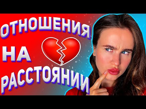 Отношения на расстоянии | Как сохранить любовь в отношениях на расстоянии?