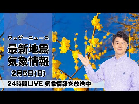 【LIVE】昼の最新気象ニュース・地震情報 2023年2月5日(日) ／2月最初の日曜日は穏やかな空＜ウェザーニュースLiVE＞