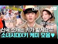 [#놀라운토요일] 우리 탱구 본업해요ㅠㅠ 놀토에서 보여주는 소녀시대 FOREVER1💖 곡 소개도 대신하는 키범이와 소시의 짱친 케미😍 | #샾잉