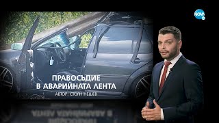 Темата на NOVA: „Правосъдие в аварийната лента“ (03.09.2022)