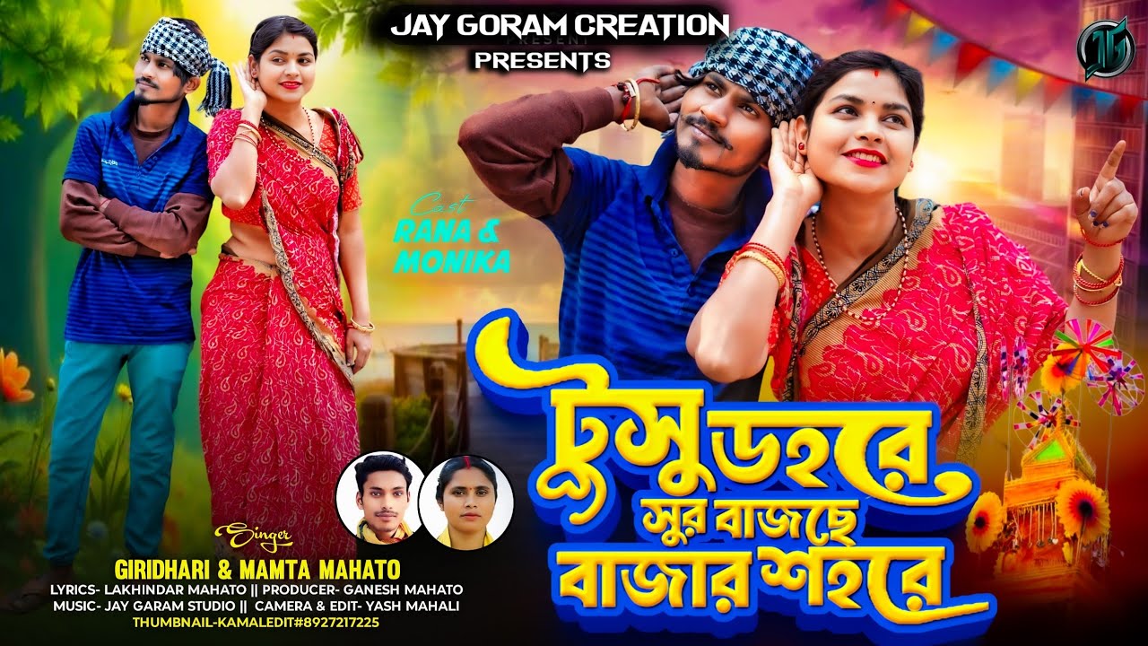টুসু  ডহরে  সুর বাজছে বাজার শহরে/TUSU DAHARE SUR BAJCHE BAAJAR SHAHARE/‎⁨@jaygoramcreation8972⁩  