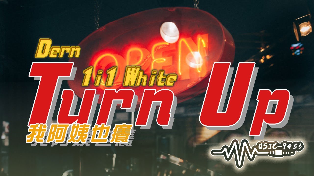 Obejrzyj Dern, 1i1 White - Turn Up (我阿姨也癢) | 想要跟我Battle勸你別玩火 | 動態歌詞 Lyric Video w YouTube