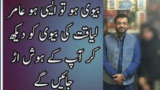 Amir Liaquat-With His Beautiful Wife In 2018-