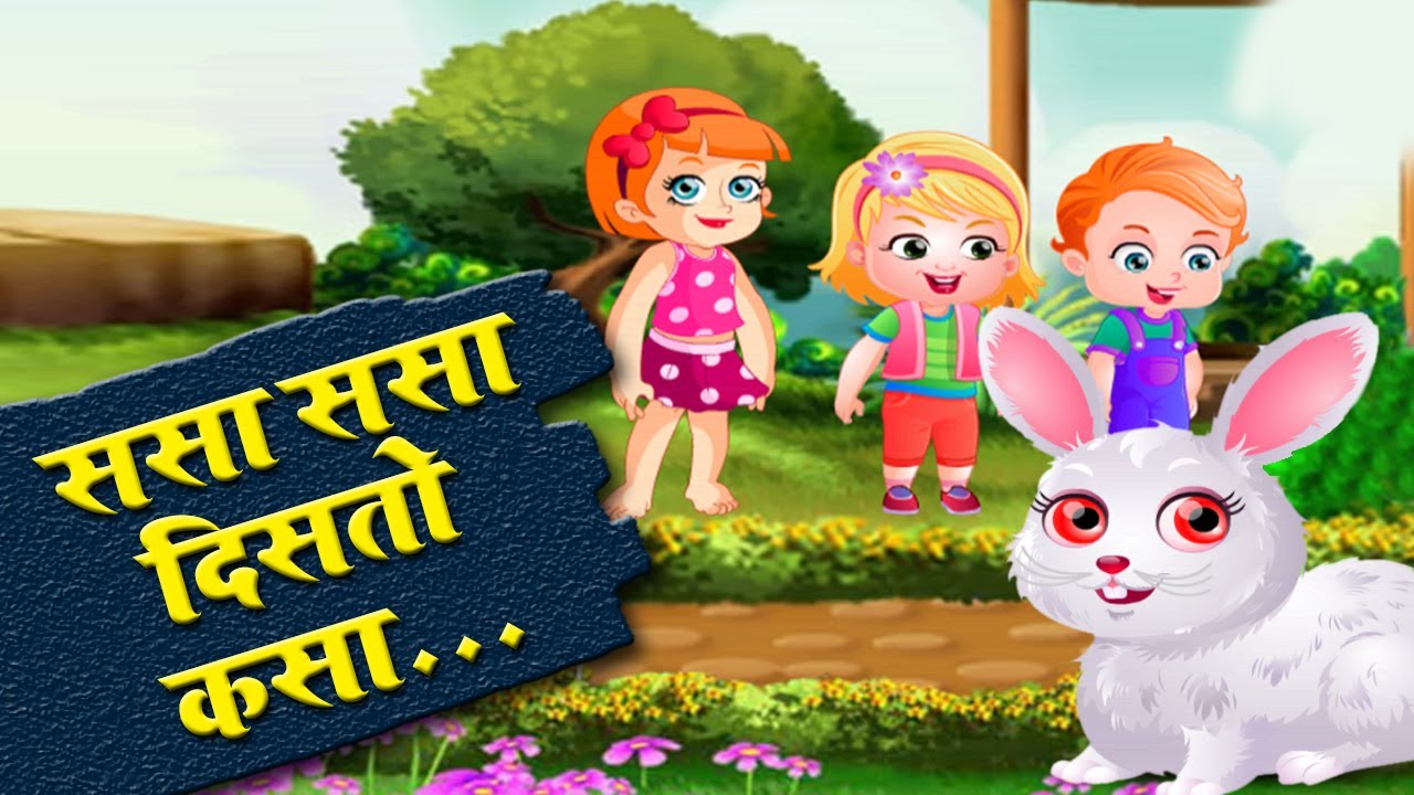Sasa Sasa Disto Kasa  Marathi Rhymes For Children     Songs