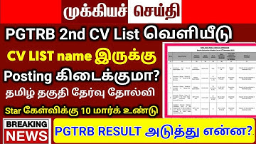 🔴 PGTRB 2025 NAME IN CV LIST POSTING கிடைக்குமா? tntet result | tntet latest update | #trblatestnews