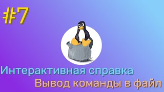 Интерактивная справка (man, help, info) | Вывод команды в файл (Linux-учитель #7)