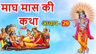 माघ मास की कथा अध्याय - 29 | Magh Maas Katha Day - 29 | Magh Snan | Magh Maas Mahatmya 2023