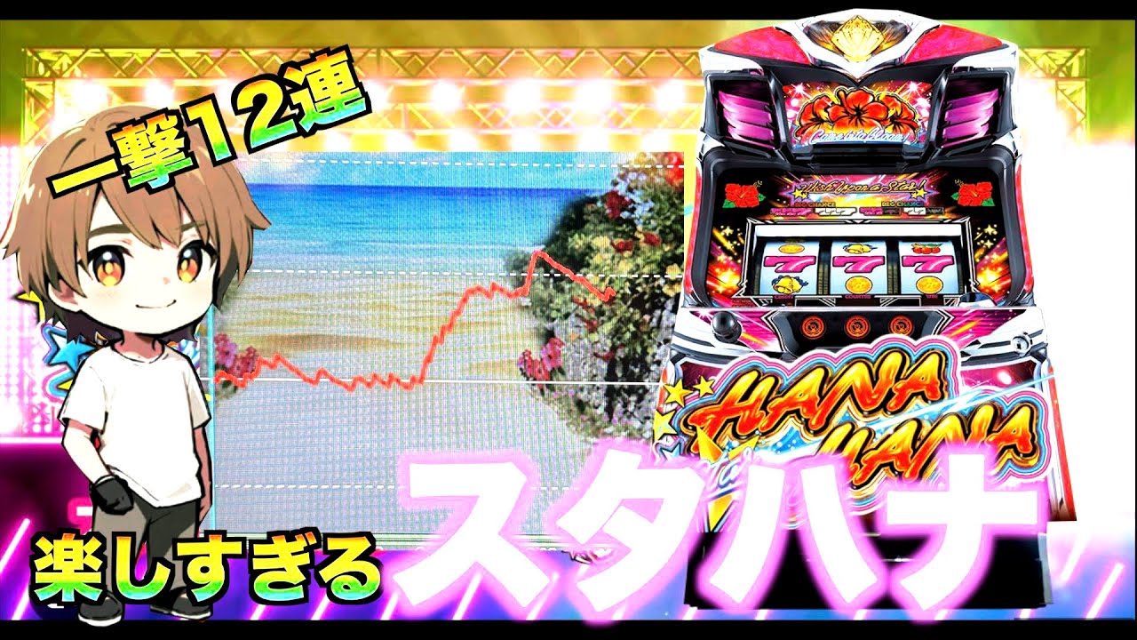 【止まらない大連荘！】苦手なスターハナハナついに克服！【リベンジ回】
