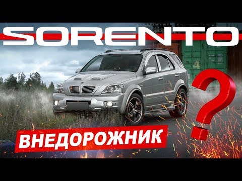 Разоблачение Kia Sorento... (Честный обзор)!!!