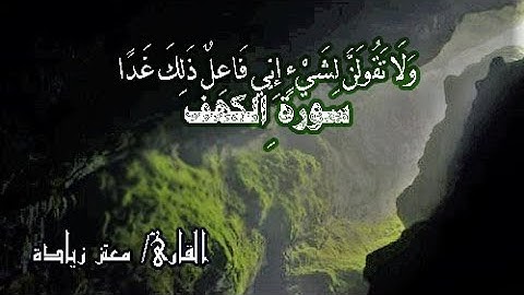 وَلَا تَقُولَنَّ لِشَيْءٍ إِنِّي فَاعِلٌ ذَلِكَ غَدًا - سورة الكهف - القارئ/ معتز زيادة