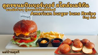 สูตรขนมปังเบอร์เกอร์ สไตล์อเมริกัน นวดมือง่ายๆ นุ่มมากไม่ต้องใช้พิมพ์ American burger buns Recipe