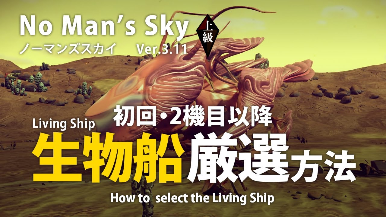 No Man S Sky 生物船 Living Ship 厳選方法 初回 2機目以降入手時の厳選で理想の船と出会う ノーマンズスカイ Ver 3 11 Youtube