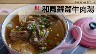 夏日極簡料理第五集：太好喝的蘿蔔牛肉湯，超級～～無敵簡單 ... 