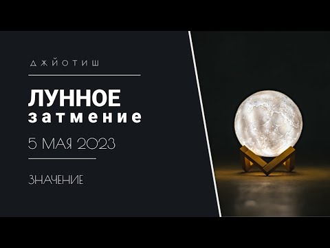 Лунное затмение 5 мая 2023. Ум человека и коридор затмений