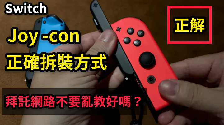 Switch Joy con 正確拆裝方法 install uninstall