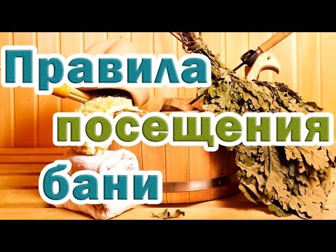 ➤ Правила посещения бани ➤