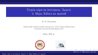 картинка: Теорія міри та інтеграла. Задачі. 4. Міра Лебега на прямій