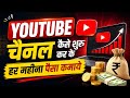 How to start a YouTube channel | Youtube channel kaise banaye | YouTube se Paisa kaise kamaye