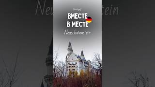 Neuschwanstein
