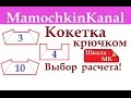 Квадратная кокетка Реглан крючком Расчет с делением на 3, 4, 10 Школа МК