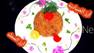 طريقة عمل أرز الصياديه او (أرز السمك) للمبتدأين روعه جدا من الاخر هخليكي استاذ فيه 