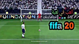فيديو كامل عن اللعب في فيفا ٢٠ ! Fifa 20