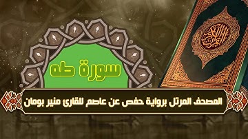 سورة طه من المصحف المرتل برواية حفص عن عاصم للقارئ منير بومان