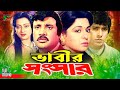 Bhabir songsar  full movie  shabana  jashim  mahmud koli  sunetra  jony  sultana  abul khair