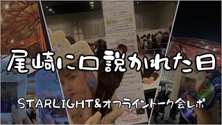 〔 INIオフライントーク会レポ 〕尾崎に口説かれました / STARLIGHT＋2024にも行ったよ