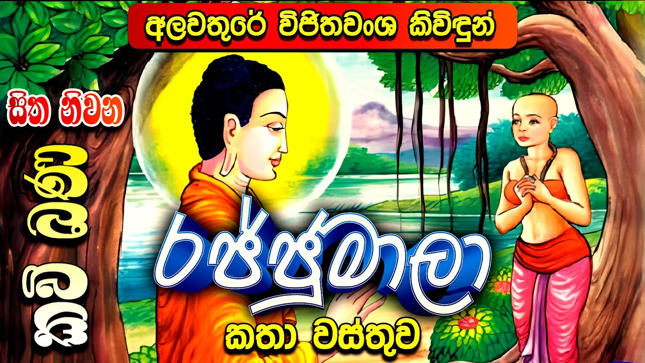 රජ්ජුමාලා කතා පුවත | Rajjumala Katha Puwatha | Kavi Bana | සිත නිවන කවි බණ | Sitha Niwana Kavi Bana