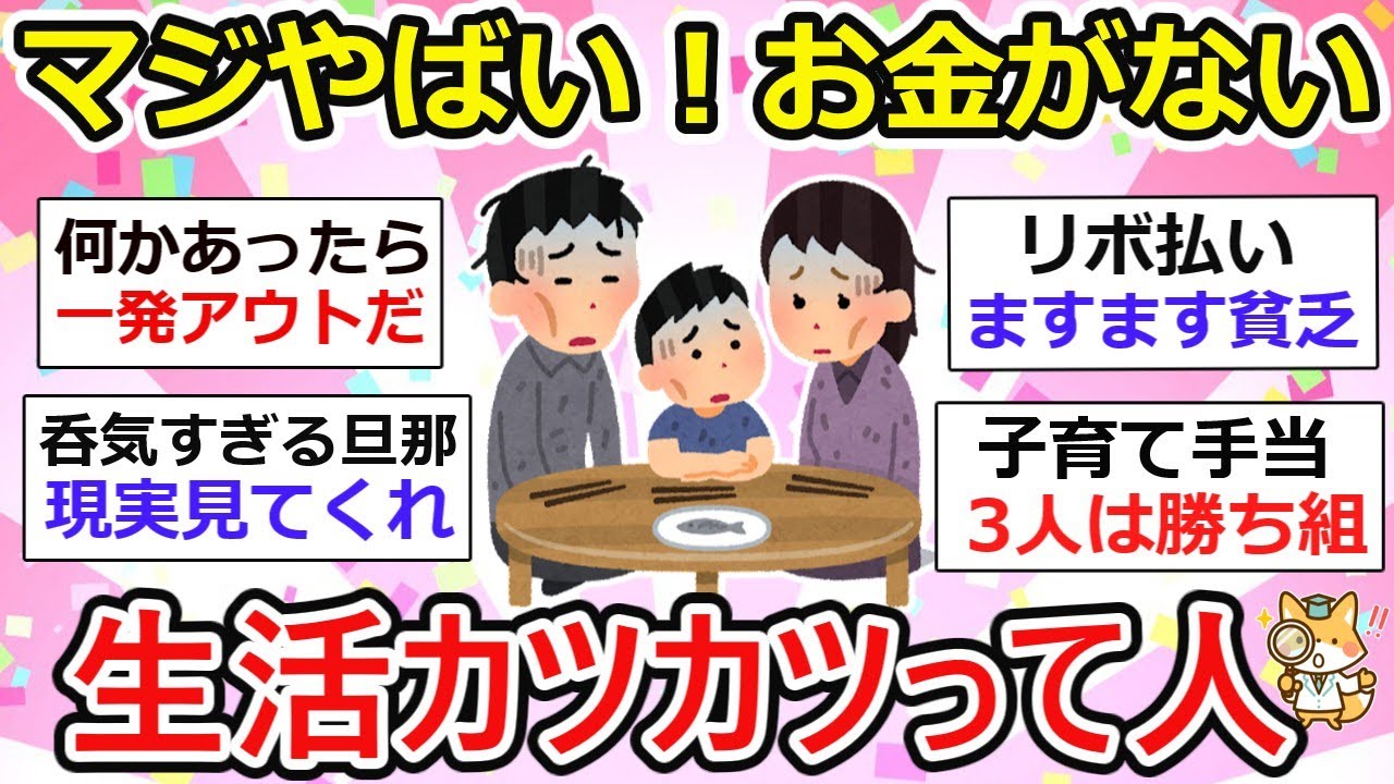 【貧困化】ピンチ！お金がない！生活が毎日カツカツって人、集まれー！【ガルちゃん】