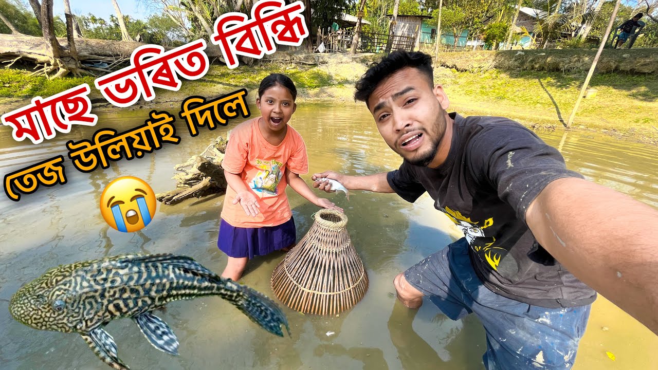 ভৰিত মাছে বিন্ধি তেজ উলিয়াই দিলে 😱