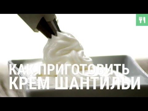 Как приготовить крем шантильи