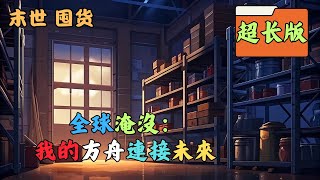 當持續的超級太陽光斑融化冰川，掀起滅世洪水，氣象數據分析師林寒，成為了人類唯一的先知。他創造的AI「伏羲」在進化中預見了終結。不被理解，反遭嘲諷，他變賣所有，拉上家人與摯愛 #囤货 #末世