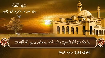 سورة النصر برواية حفص للقارئ الشيخ محمد البيطار/surat elnasr chaikh Mohamed Elbitar